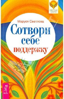 Обложка книги Сотвори себе поддержку, Светлова Маруся Леонидовна