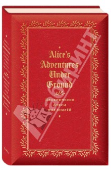 Обложка книги Приключение Алисы под землей, Кэрролл Льюис