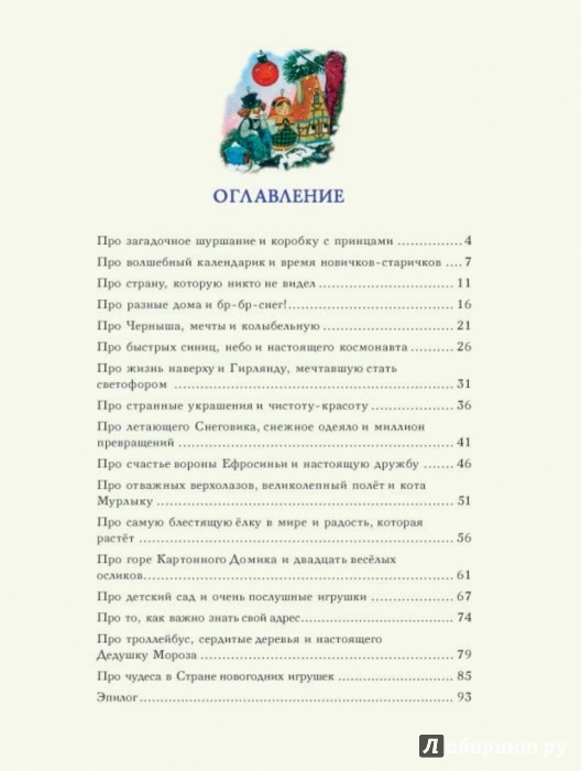 Иллюстрация 2 из 72 для Страна новогодних игрушек - Елена Ракитина | Лабиринт - книги. Источник: Лабиринт