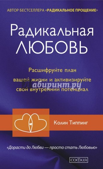 Радикальная Любовь. Расшифруйте план вашей жизни и активизируйте свой внутренний потенциал