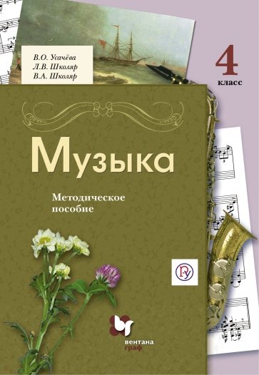 Музыка. 4 класс. Методическое пособие. ФГОС