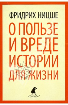 Ницше Фридрих Вильгельм. О пользе и вреде истории для жизни. Казус ВАгнера. Эссе