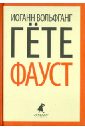 Фауст - Гете Иоганн Вольфганг