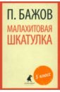 Малахитовая шкатулка. Сказы - Бажов Павел Петрович