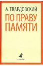 По праву памяти. Стихотворения. Поэмы - Твардовский Александр Трифонович