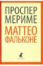 Маттео Фальконе. Новеллы - Мериме Проспер