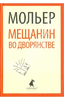 Обложка книги Мещанин во дворянстве, Мольер Жан Батист