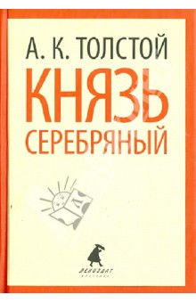 Обложка книги Князь Серебряный, Толстой Алексей Константинович