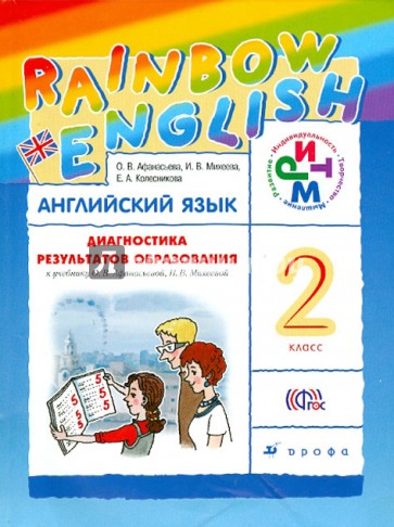 Английский язык. Rainbow English. 2 класс. Диагностика результатов образования. РИТМ ФГОС