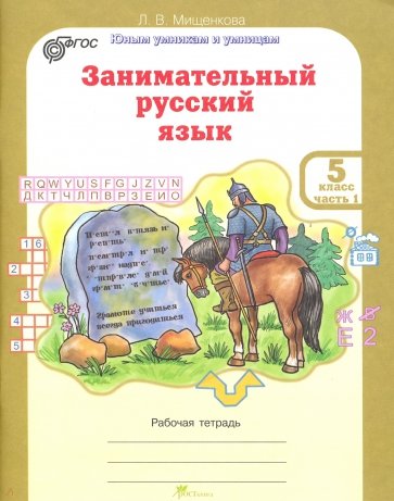 Занимательный русский язык. Рабочая тетрадь для 5 класса. В 2-х частях. ФГОС