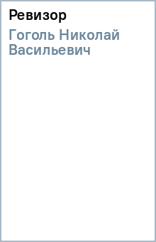 Ревизор