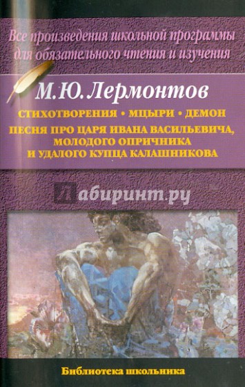 Стихотворения.Мцыри. Демон. Песня про царя Ивана Васильевича, молодого опричника и купца Калашникова