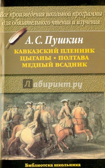 Кавказский пленник. Цыганы. Полтава.Медный всадник