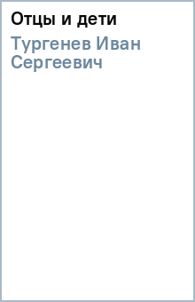 Отцы и дети