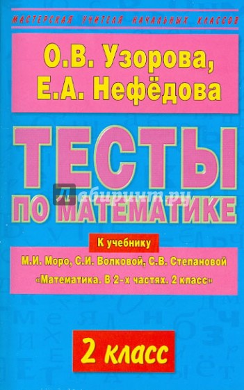 Тесты по математике. 2-й класс. К учебнику М.И. Моро и др. "Математика. В 2-х частях. 2 класс"