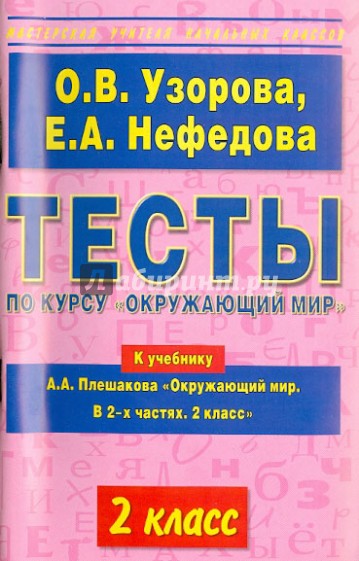 Тесты по курсу "Окружающий мир". 2-й класс. К учебнику А.А. Плешакова "Окружающий мир"