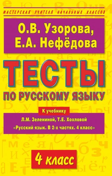 Тесты по русскому языку к учебнику Л.М. Зелениной и Т.Е. Хохловой "Русский язык". 4 класс