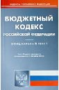 Бюджетный кодекс Российской Федерации по состоянию на 02 сентября 2013 года