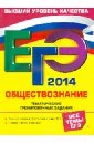 Кишенкова Ольга Викторовна ЕГЭ-2014. Обществознание. Тематические тренировочные задания кишенкова ольга викторовна егэ 2014 обществознание тематические тренировочные задания