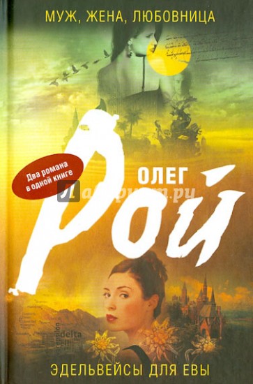 Муж, жена, любовница. Эдельвейсы для Евы