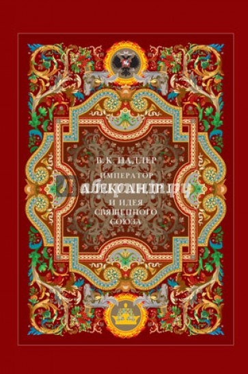 Император Александр I и идея Священного союза