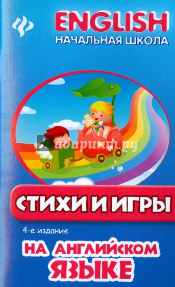 Стихи и игры на английском языке