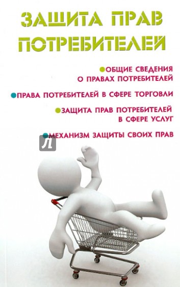 Защита прав потребителей