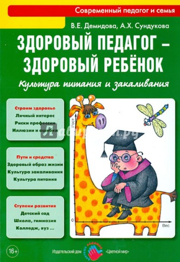 Здоровый педагог - здоровый ребенок. Культура питания и закаливания. Практическое руководство