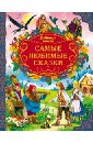 Самые любимые сказки художественные книги мозаика kids книга самые любимые сказки мс11901
