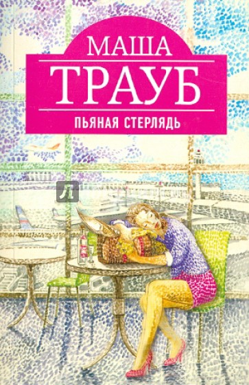 Пьяная стерлядь