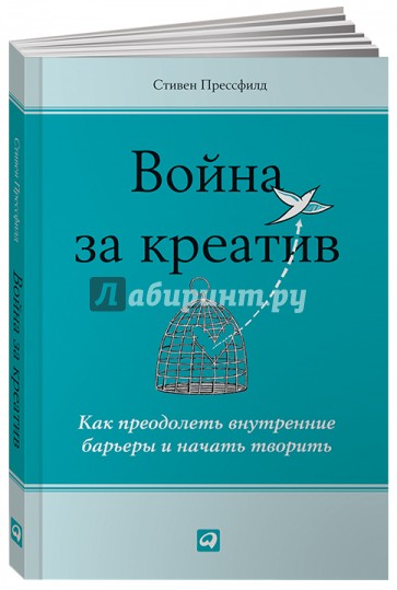 Война за креатив. Как преодолеть внутренние барьеры и начать творить