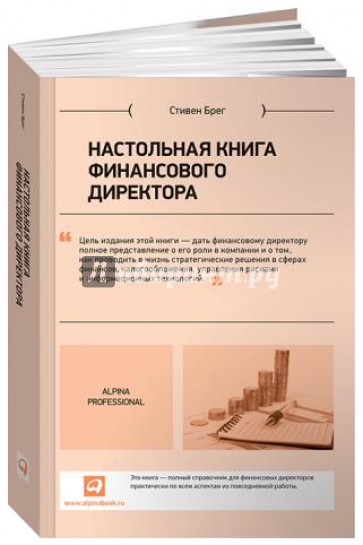 Настольная книга финансового директора