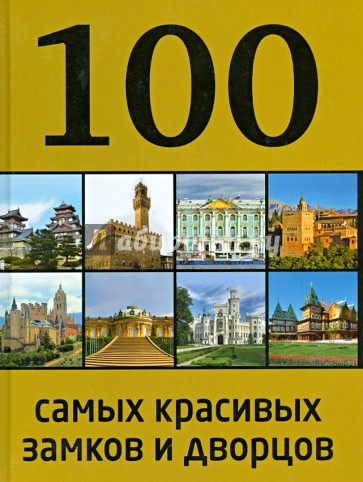 100 самых красивых дворцов и замков