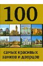Лисицына А. 100 самых красивых дворцов и замков цена и фото
