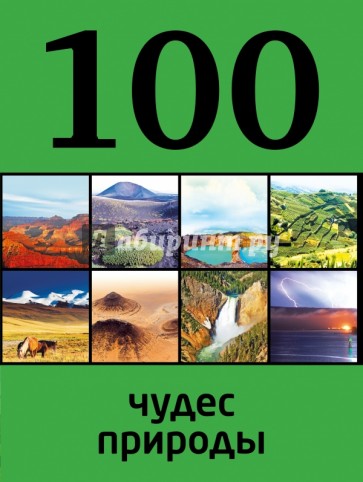 100 чудес природы