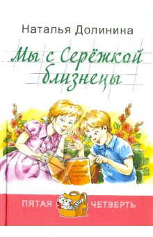 Обложка книги Мы с Сережкой близнецы, Долинина Наталья Григорьевна