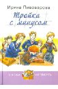 Тройка с минусом, или Происшествие в 5 