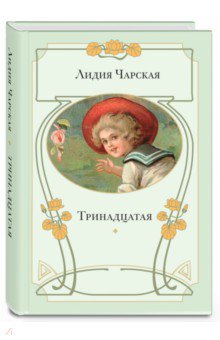 Обложка книги Тринадцатая, Чарская Лидия Алексеевна