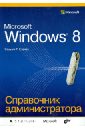 Станек Уильям Microsoft Windows 8. Справочник администратора станек уильям знакомство с microsoft windows vista