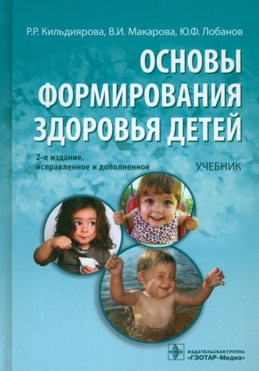 Основы формирования здоровья у детей: учебник (+CD)