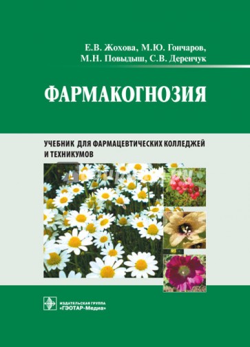 Фармакогнозия: учебник для студентов фармацевтических колледжей и техникумов