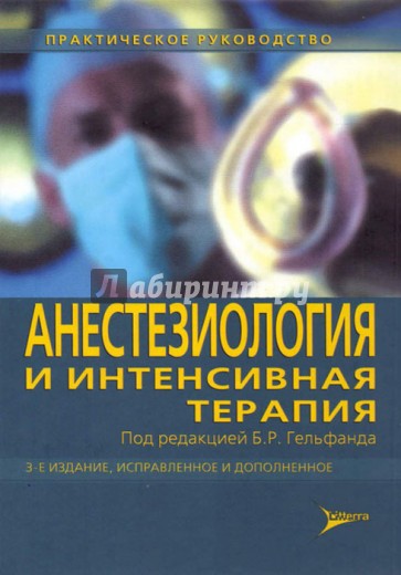 Анестезиология и интенсивная терапия. Практическое руководство