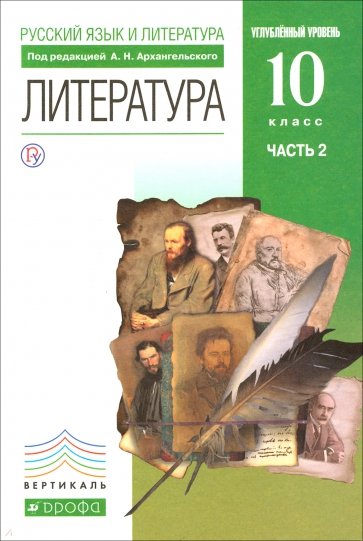 Литература. 10 класс. Учебник. Углубленный уровень. В 2-х частях. Часть 2.  Вертикаль. ФГОС