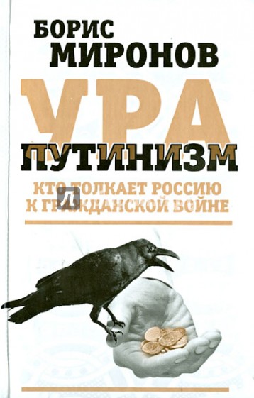 Ура-путинизм. Кто толкает Россию к гражданской войне