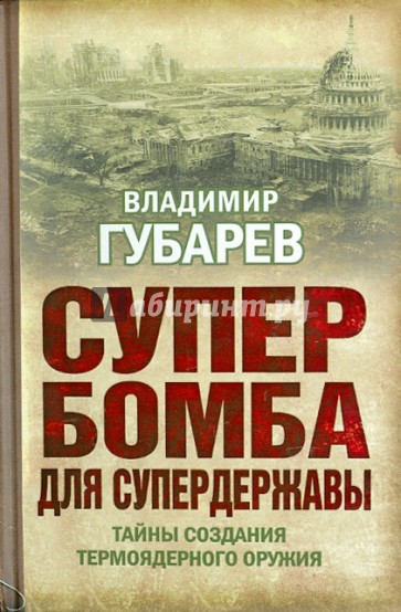 Супербомба для супердержавы. Тайны создания термоядерного оружия