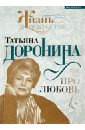 Гореславская Нелли Борисовна Татьяна Доронина. Ещё раз про любовь