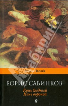 Обложка книги Конь бледный. Конь вороной, Савинков Борис Викторович