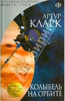 Обложка книги Колыбель на орбите, Кларк Артур Чарльз