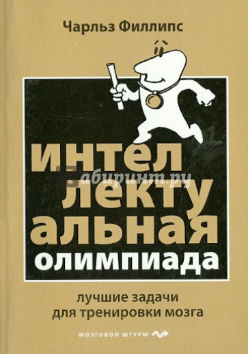 Интеллектуальная Олимпиада. Лучшие задачи для тренировки мозга