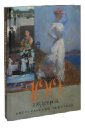 Громова Екатерина Владимировна 100 шедевров американской живописи громова екатерина владимировна коровин